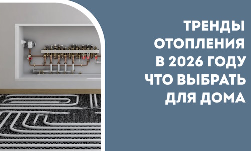 Тренды отопления в 2026 году что выбрать для дома в Кинели